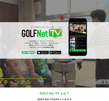 GOLFNetTV ティザーサイト