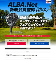 ALBA.Net 新規登録キャンペーン（1月）