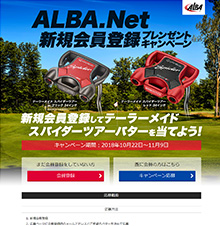ALBA.Net 新規登録キャンペーン（10月）